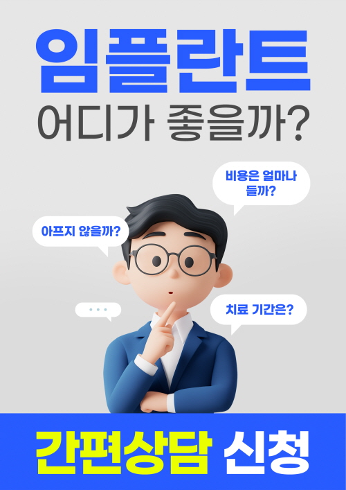 임플란트 간편 상담신청