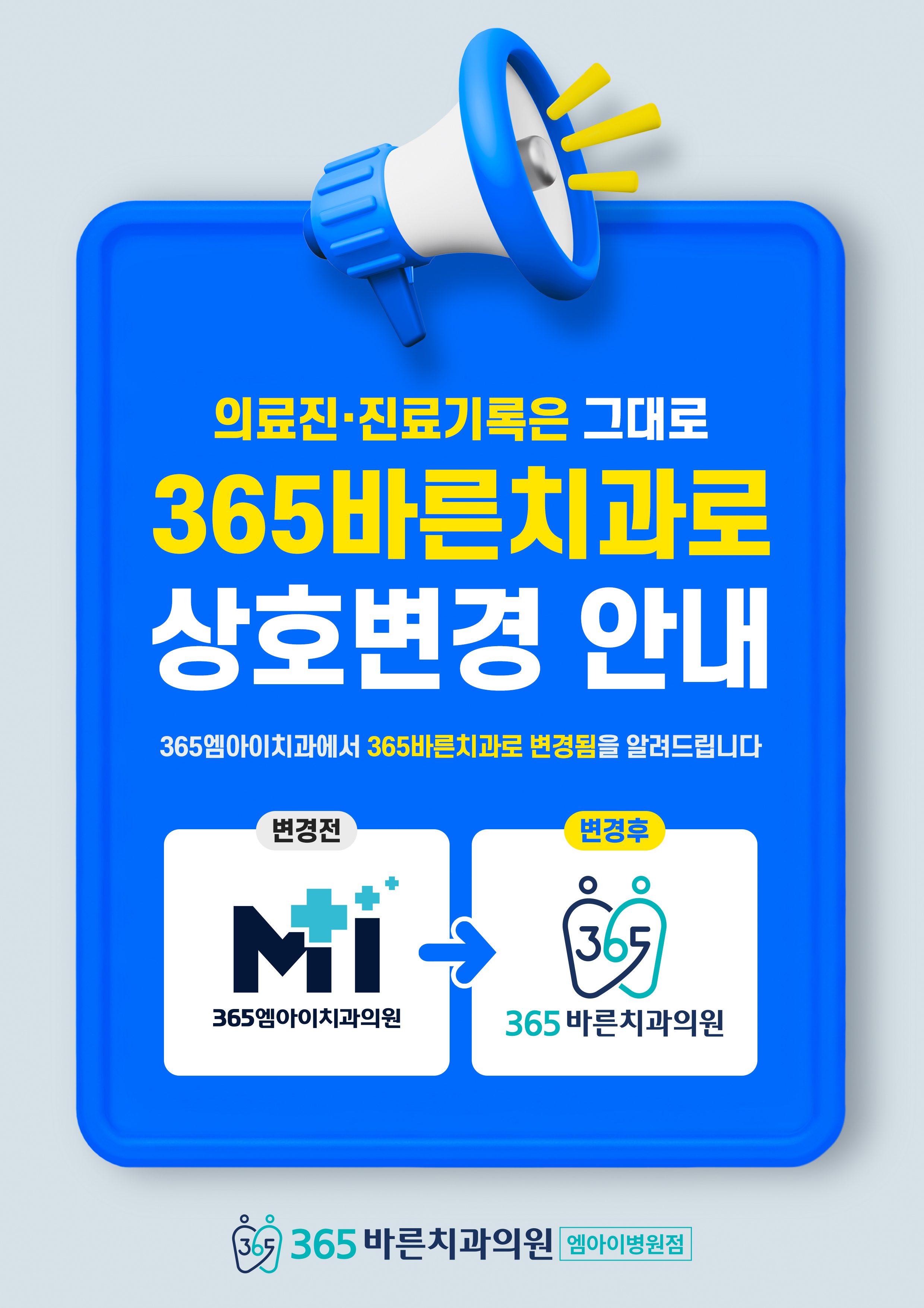 365바른치과로 상호변경 안내